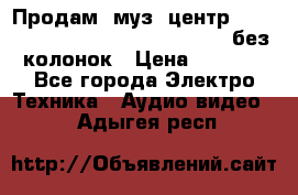 Продам, муз. центр Technics sc-en790 (Made in Japan) без колонок › Цена ­ 5 000 - Все города Электро-Техника » Аудио-видео   . Адыгея респ.